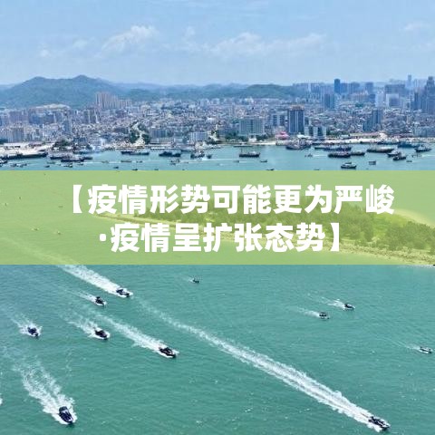 【疫情形势可能更为严峻·疫情呈扩张态势】