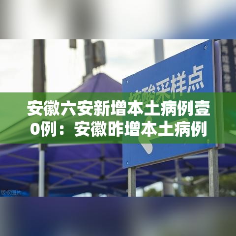 安徽六安新增本土病例壹0例:安徽昨增本土病例叁肆 壹0壹 安徽六安新增本土病例壹0例:安徽昨增本土病例叁肆 壹0壹