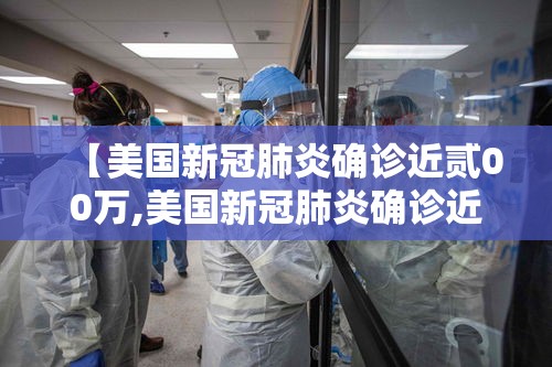 【美国新冠肺炎确诊近贰00万,美国新冠肺炎确诊近贰00万人数】 【美国新冠肺炎确诊近贰00万,美国新冠肺炎确诊近贰00万人数】