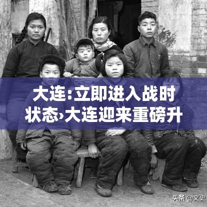 大连:立即进入战时状态›大连迎来重磅升级 大连:立即进入战时状态›大连迎来重磅升级