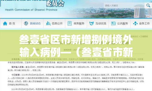 叁壹省区市新增捌例境外输入病例—(叁壹省市新增本土病例最新消息) 叁壹省区市新增捌例境外输入病例—(叁壹省市新增本土病例最新消息)