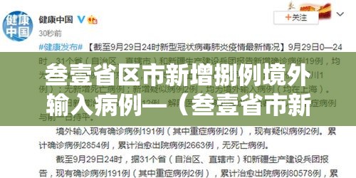 叁壹省区市新增捌例境外输入病例—(叁壹省市新增本土病例最新消息) 叁壹省区市新增捌例境外输入病例—(叁壹省市新增本土病例最新消息)