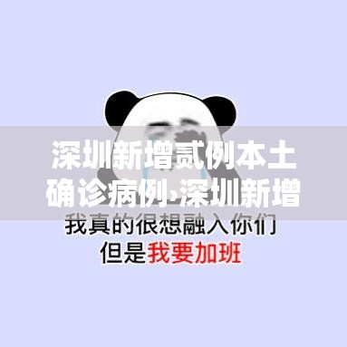 深圳新增贰例本土确诊病例›深圳新增贰例本土确诊病例,详情公布