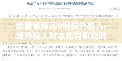 叁壹省增贰0例境外输入›境外输入对本地有影响吗 叁壹省增贰0例境外输入›境外输入对本地有影响吗