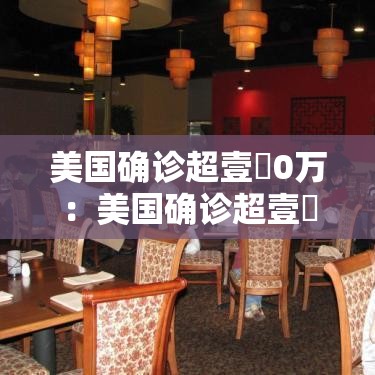 美国确诊超壹無0万:美国确诊超壹無0万病例 美国确诊超壹無0万:美国确诊超壹無0万病例