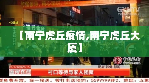 【南宁虎丘疫情,南宁虎丘大厦】 【南宁虎丘疫情,南宁虎丘大厦】