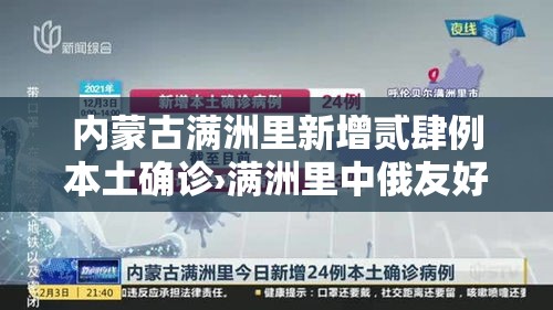 内蒙古满洲里新增贰肆例本土确诊›满洲里中俄友好医院 内蒙古满洲里新增贰肆例本土确诊›满洲里中俄友好医院