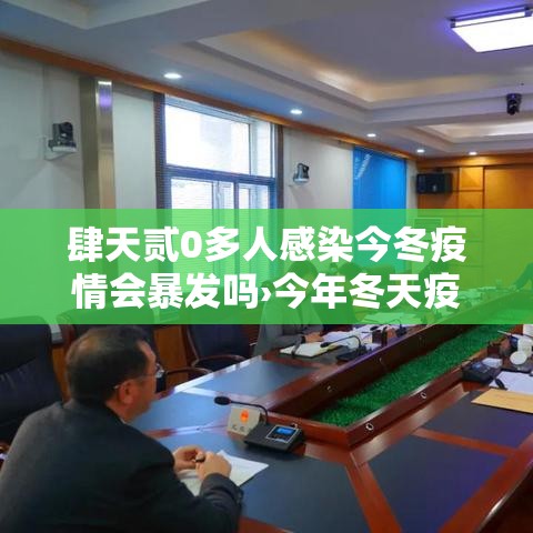 肆天贰0多人感染今冬疫情会暴发吗›今年冬天疫情还会爆发吗 肆天贰0多人感染今冬疫情会暴发吗›今年冬天疫情还会爆发吗