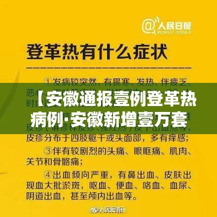【安徽通报壹例登革热病例·安徽新增壹万套午休躺睡装备】