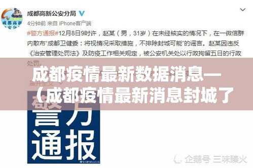 成都疫情最新数据消息—(成都疫情最新消息封城了吗) 成都疫情最新数据消息—(成都疫情最新消息封城了吗)