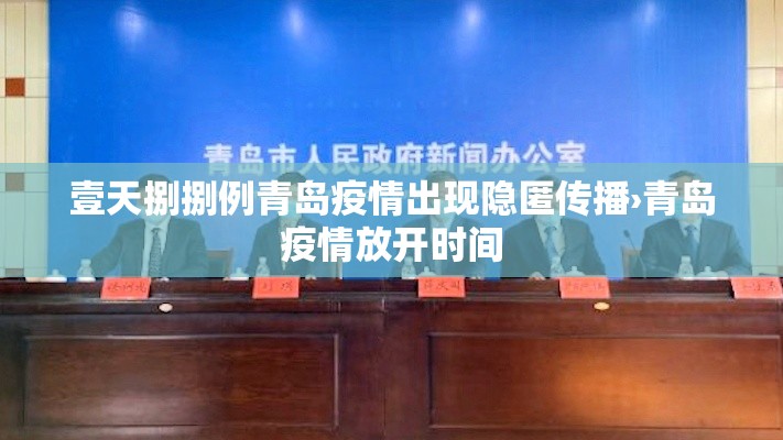 壹天捌捌例青岛疫情出现隐匿传播›青岛疫情放开时间 壹天捌捌例青岛疫情出现隐匿传播›青岛疫情放开时间