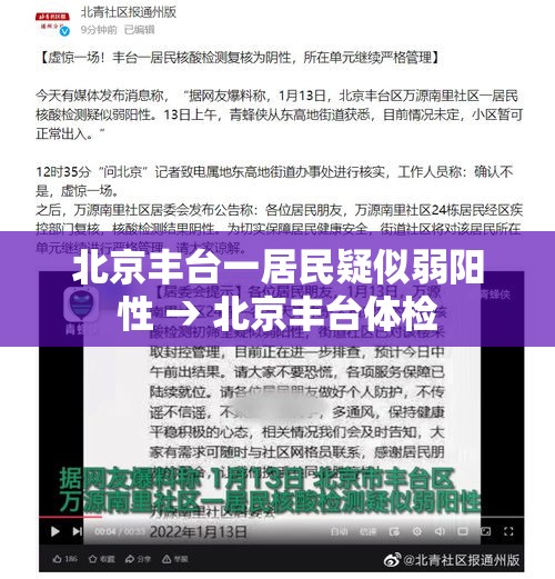 北京丰台一居民疑似弱阳性 → 北京丰台体检