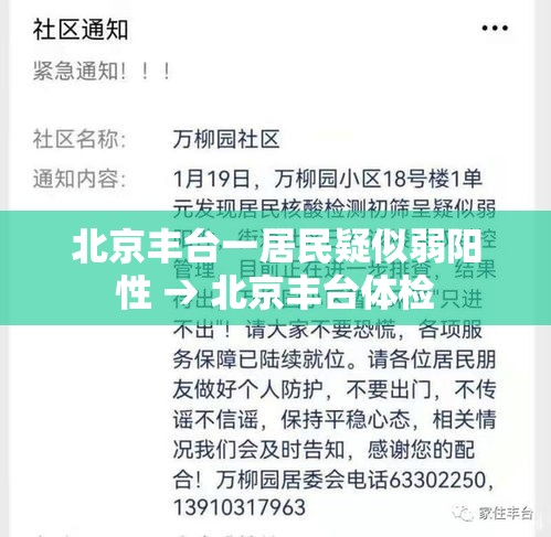 北京丰台一居民疑似弱阳性 → 北京丰台体检