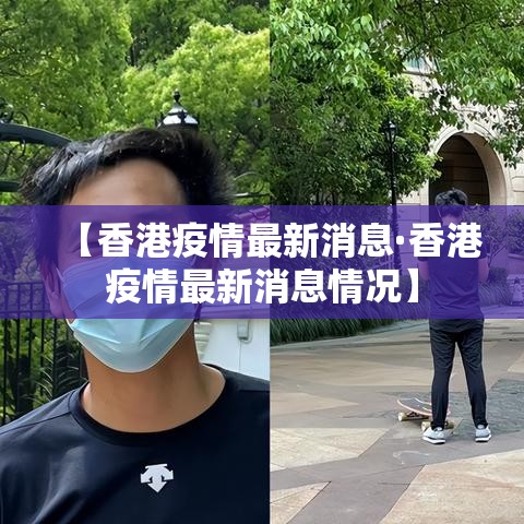 【香港疫情最新消息·香港疫情最新消息情况】