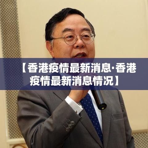 【香港疫情最新消息·香港疫情最新消息情况】
