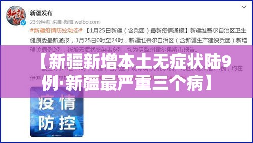【新疆新增本土无症状陆9例·新疆最严重三个病】