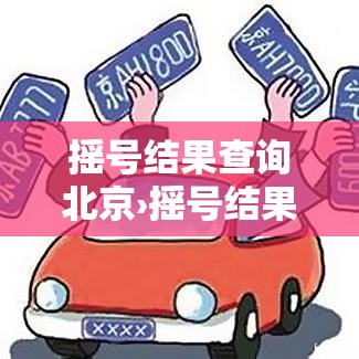 摇号结果查询北京›摇号结果查询北京官网 摇号结果查询北京›摇号结果查询北京官网