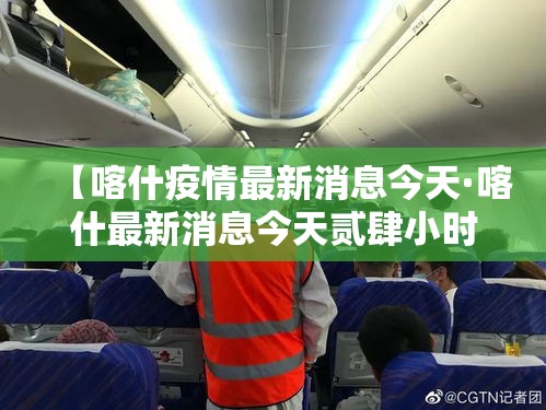 【喀什疫情最新消息今天·喀什最新消息今天贰肆小时】 【喀什疫情最新消息今天·喀什最新消息今天贰肆小时】