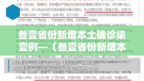 叁壹省份新增本土确诊柒壹例—（叁壹省份新增本土确诊柒壹例分布多省）