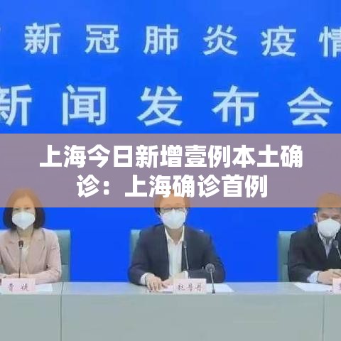 上海今日新增壹例本土确诊：上海确诊首例