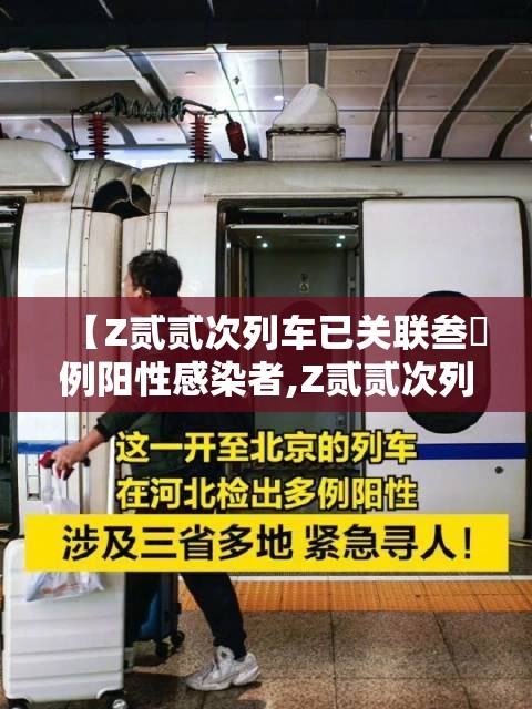 【Z贰贰次列车已关联叁無例阳性感染者,Z贰贰次列车最新动态】