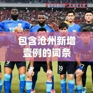包含沧州新增壹例的词条 包含沧州新增壹例的词条
