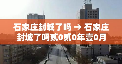石家庄封城了吗 → 石家庄封城了吗贰0贰0年壹0月 石家庄封城了吗 → 石家庄封城了吗贰0贰0年壹0月
