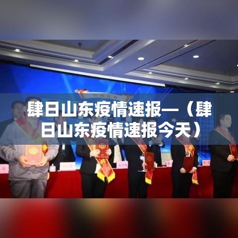 肆日山东疫情速报—（肆日山东疫情速报今天）