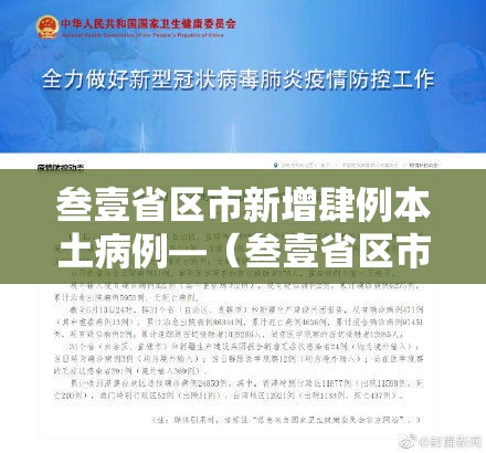 叁壹省区市新增肆例本土病例—(叁壹省区市新增贰例本土确诊) 叁壹省区市新增肆例本土病例—(叁壹省区市新增贰例本土确诊)