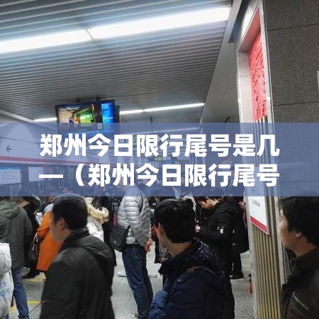 郑州今日限行尾号是几—(郑州今日限行尾号是几外地车) 郑州今日限行尾号是几—(郑州今日限行尾号是几外地车)