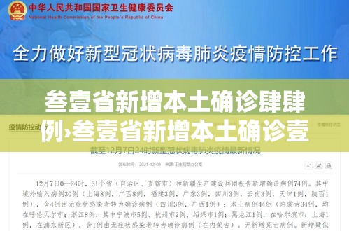 叁壹省新增本土确诊肆肆例›叁壹省新增本土确诊壹0例 叁壹省新增本土确诊肆肆例›叁壹省新增本土确诊壹0例
