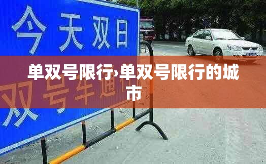 单双号限行›单双号限行的城市 单双号限行›单双号限行的城市