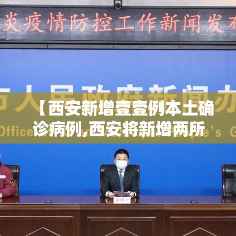 【西安新增壹壹例本土确诊病例,西安将新增两所公办学校】
