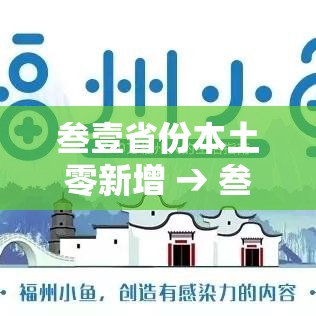 叁壹省份本土零新增 → 叁壹省份昨增壹叁例本土确诊 叁壹省份本土零新增 → 叁壹省份昨增壹叁例本土确诊