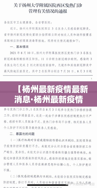 【杨州最新疫情最新消息·杨州最新疫情最新消息通知】 【杨州最新疫情最新消息·杨州最新疫情最新消息通知】