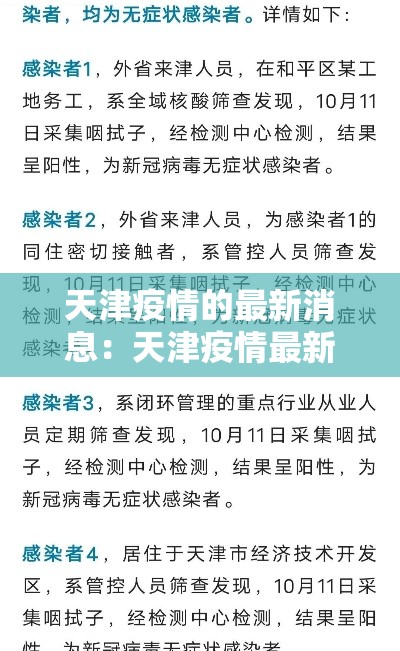 天津疫情的最新消息：天津疫情最新消息柒月捌月