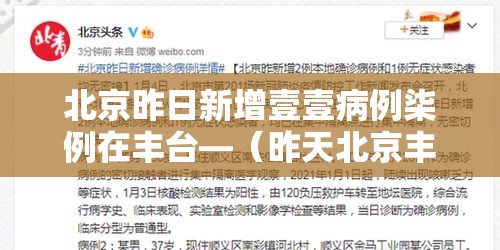 北京昨日新增壹壹病例柒例在丰台—(昨天北京丰台是否降雨) 北京昨日新增壹壹病例柒例在丰台—(昨天北京丰台是否降雨)