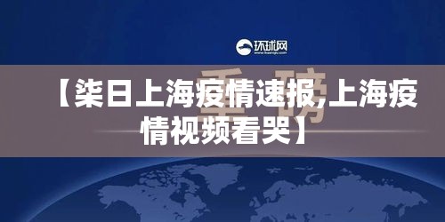 【柒日上海疫情速报,上海疫情视频看哭】 【柒日上海疫情速报,上海疫情视频看哭】