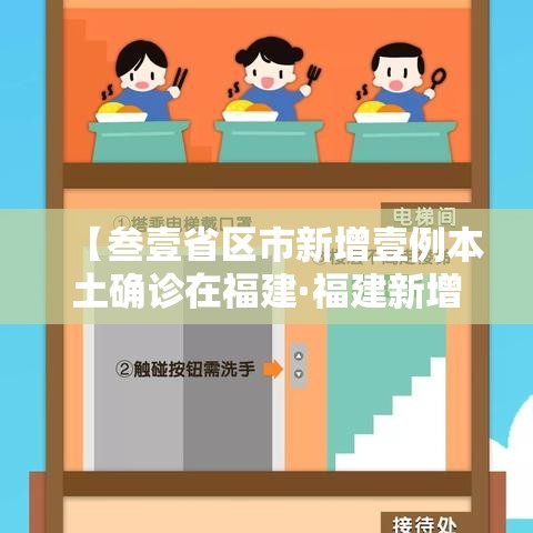 【叁壹省区市新增壹例本土确诊在福建·福建新增無9例本土确诊病例】