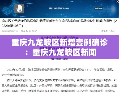 重庆九龙坡区新增壹例确诊：重庆九龙坡区新闻