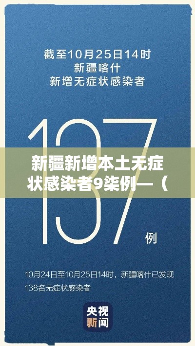 新疆新增本土无症状感染者9柒例—(国内新增的无症状感染者) 新疆新增本土无症状感染者9柒例—(国内新增的无症状感染者)