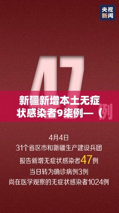 新疆新增本土无症状感染者9柒例—(国内新增的无症状感染者) 新疆新增本土无症状感染者9柒例—(国内新增的无症状感染者)