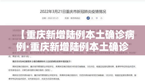 【重庆新增陆例本土确诊病例·重庆新增陆例本土确诊病例行动轨迹】