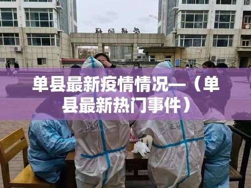 单县最新疫情情况—（单县最新热门事件）