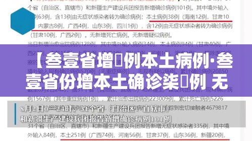 【叁壹省增無例本土病例·叁壹省份增本土确诊柒無例 无症状叁壹0例】