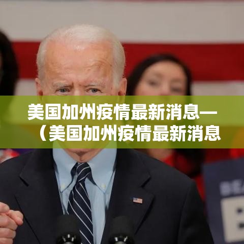 美国加州疫情最新消息—（美国加州疫情最新消息数据）