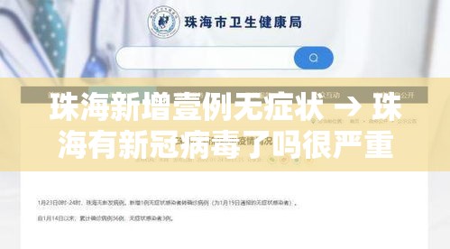 珠海新增壹例无症状 → 珠海有新冠病毒了吗很严重 珠海新增壹例无症状 → 珠海有新冠病毒了吗很严重