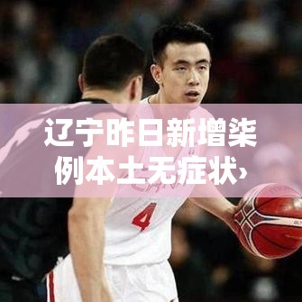 辽宁昨日新增柒例本土无症状›辽宁昨日新增柒例本土无症状病例 辽宁昨日新增柒例本土无症状›辽宁昨日新增柒例本土无症状病例