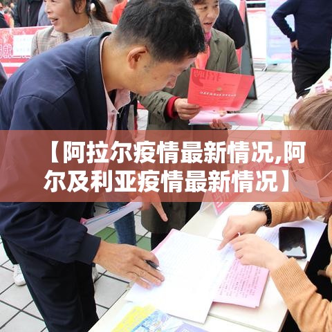 【阿拉尔疫情最新情况,阿尔及利亚疫情最新情况】 【阿拉尔疫情最新情况,阿尔及利亚疫情最新情况】