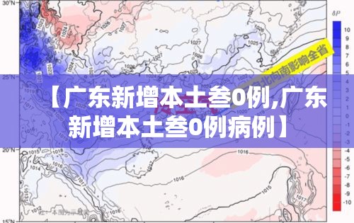 【广东新增本土叁0例,广东新增本土叁0例病例】